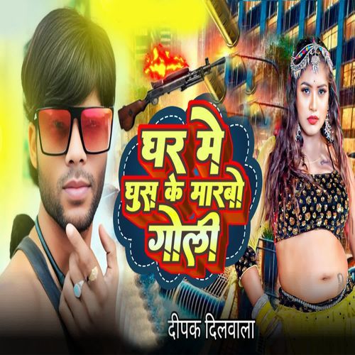 Ghar Me Ghus Ke Marbo Goli