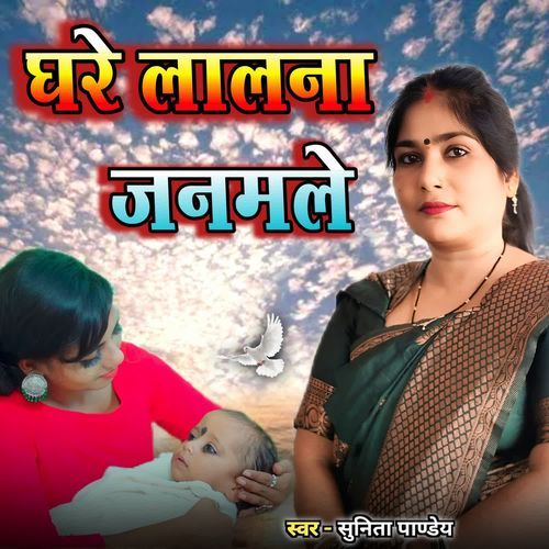 Ghare Lalana Janamale