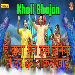 He Baba Maine Es Duniyan Me Dar Dar Thhokar Khaai