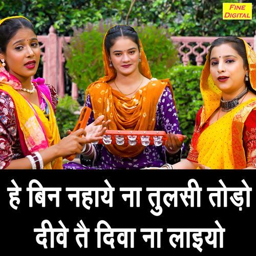 He Bin Nahaye Na Tulsi Todo Deeve Te Deeva Na Laiyo
