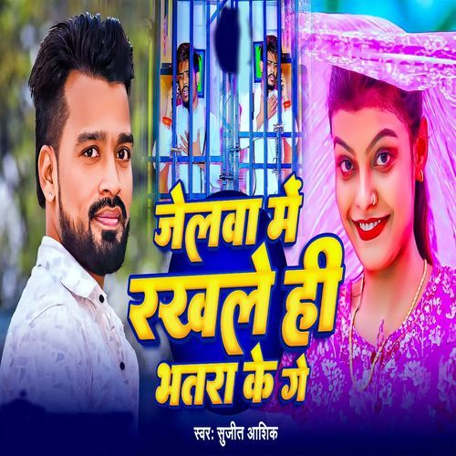 Jelwa Me rakle Hi bhatra Ke Ge