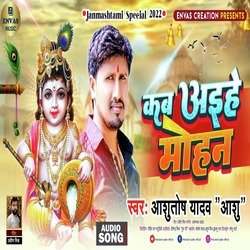 Kab Aihe Mohan (Bhojpuri)