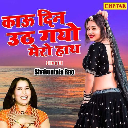 Kau din uth gayo mero haath