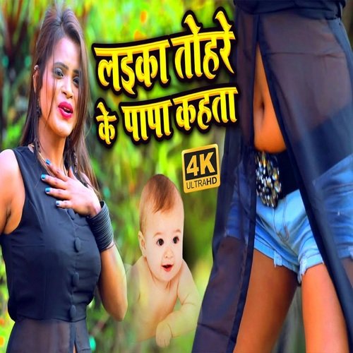 LAIKA TOHARE KE PAPA KAHTA (bhojpuri)