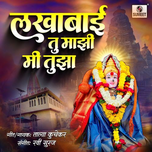 Lakhabai Tu Majhi Mi Tujha