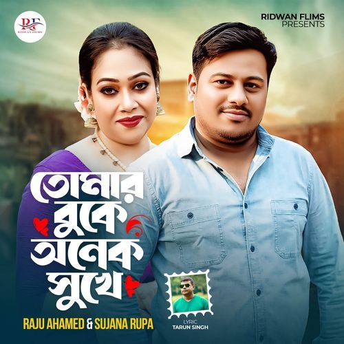 তোমার বুকে অনেক সু��খে