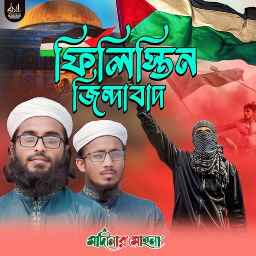 ফিলিস্তিন জিন্দাবাদ