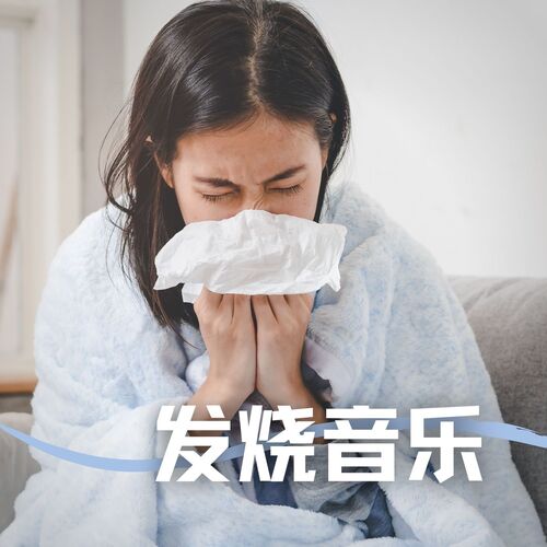 疗愈音乐 cover art