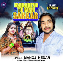 Mahadeva Tu Meri Sarkar