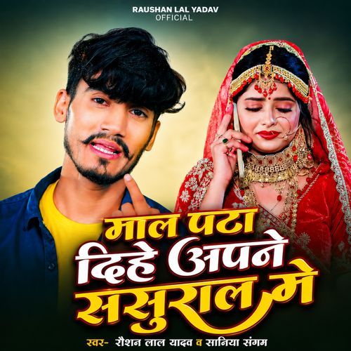Mal Pata Dihe Apne Sasural Me