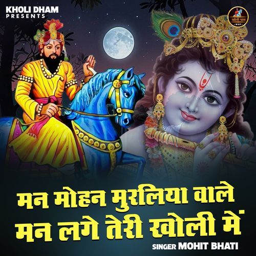 Man Mohan Muraliya Wale Man Lage Teri Kholi Mein