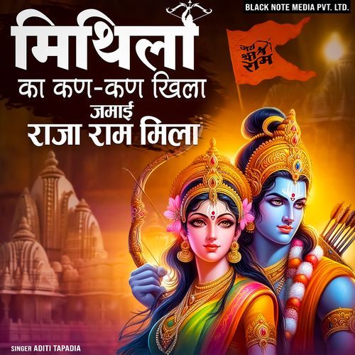 Mithila Ka Kan Kan Khila Jamai Raja Ram Mila