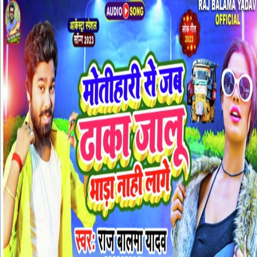 Motihari Se Jab Dhaka Jalu Bhada Nahi Lage