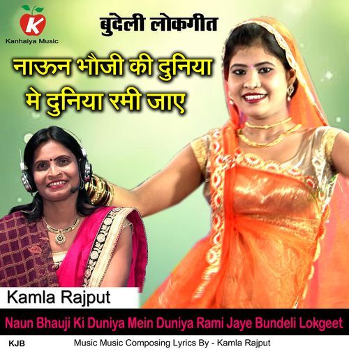 Naun Bhauji Ki Duniya Mein Duniya Rami Jaye Bundeli Lokgeet
