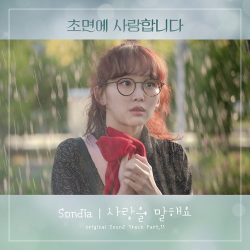 초면에 사랑합니다 OST Part.11