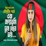 Ora Jonmo Bhumi Chushe Khete Chai