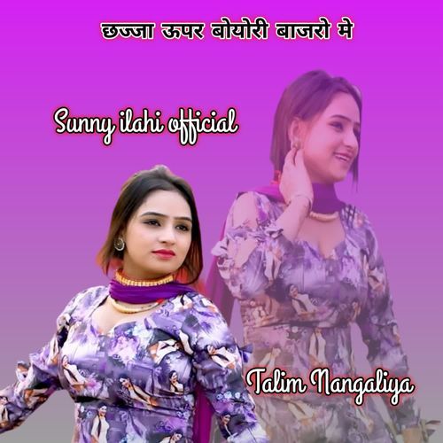 छज्जा ऊपर बोयोरी बाजरो मे