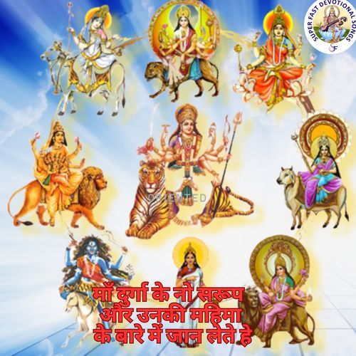माँ दुर्गा के नो सरूप और उनकी महिमा के बारे में जान लेते हे