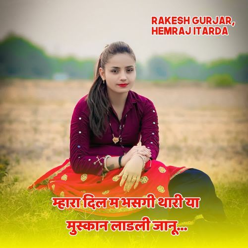 म्हारा दिल म भसगी थारी या मुस्कान लाडली जानू