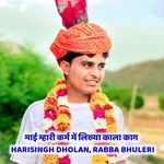 माई म्हारी कर्म में लिख्या काला काग