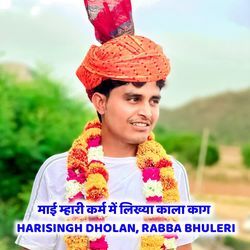 माई म्हारी कर्म में लिख्या काला काग