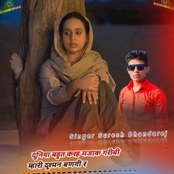 दुनिया बहुत करह मजाक गरीबी म्हारी दुश्मन बणगी र