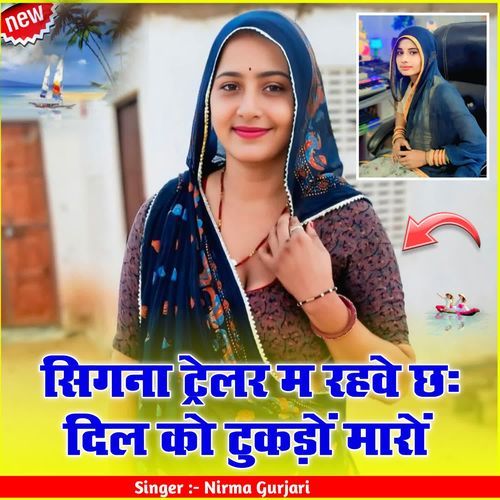 सिगना ट्रेलर म रहवे छः दिल को टुकड़ों मारों