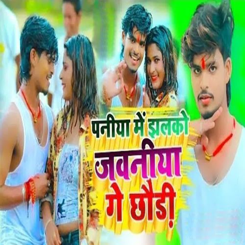 Paniya Me Jhalko Jbaniya Ge Chhori