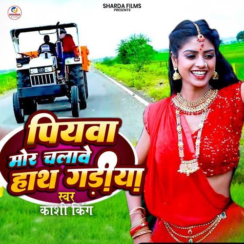 Piyawa Mor Chalawe Hath Gadiya