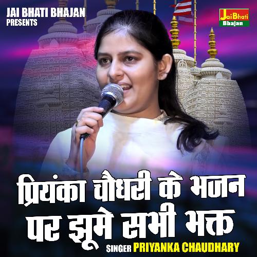 Priyanka chaudhary ke bhajan par jhoome sabhi bhakt (Hindi)