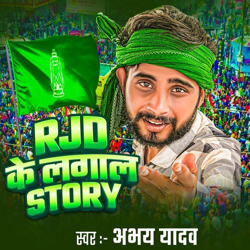 RJD Ke Lagala Story