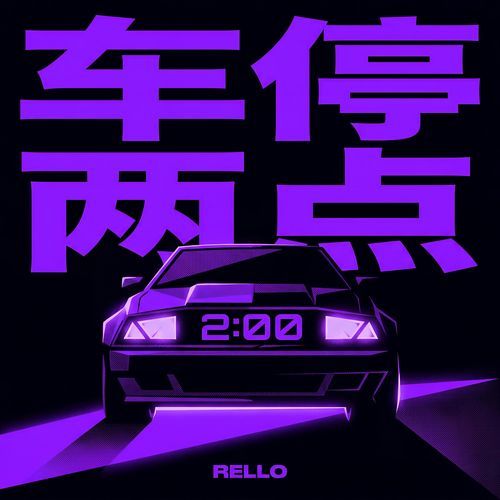 车停两点