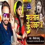 Sautin Ke Chakar Me (Bhojpuri Song)