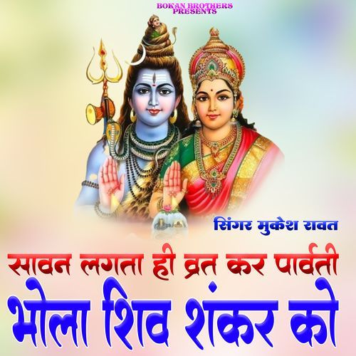 Sawan Lgat Hi Vart Kar Parvarti Bhola Sankar Ko