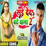 Sui deda badhe wala 2 (Bhojpuri)