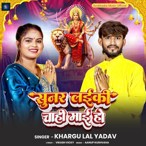 Sunar Laiki Chahi Maai Ho