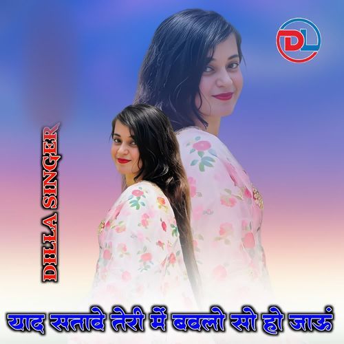 Yaad Sataave Teri Me Bavlo So Hojau