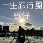 一生旅行團