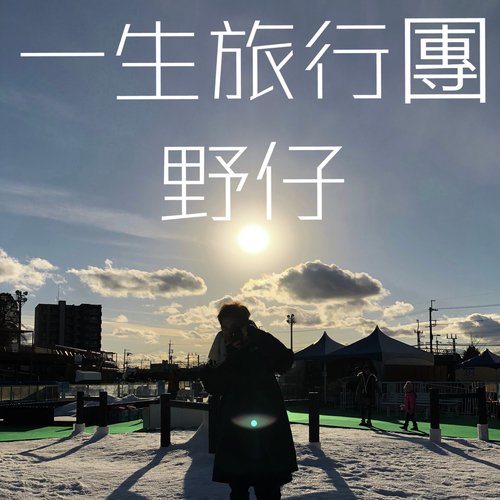 一生旅行團