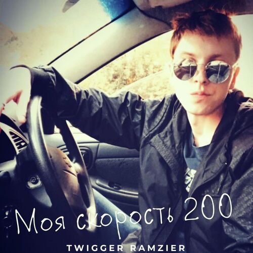 Моя скорость 200 cover art