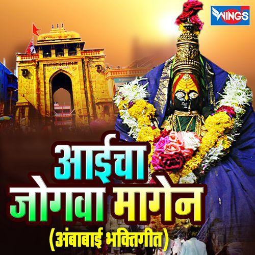 Aaicha Jogava Magen (Ambabai Bhaktigeete)