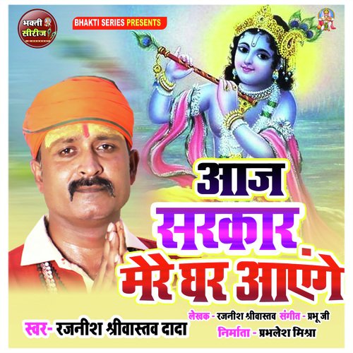 Aaj Sarkaar Mere Ghar Aayenge