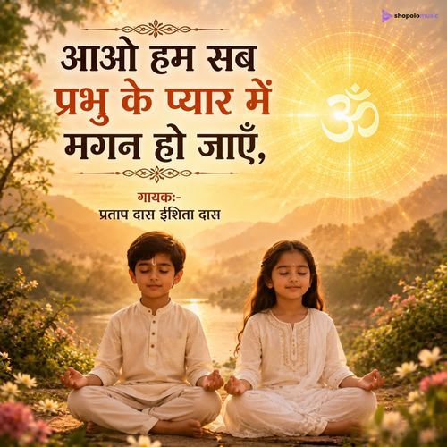 Aao hum sab prabhu ke pyaar me magan ho jaye