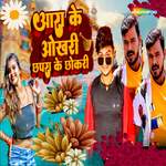 Aara Ke Okhari Chapra Ke Chokri