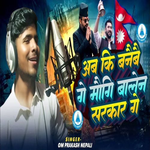 Ab Ki Banaibai Ge Maugi Balen Sarkar Ge