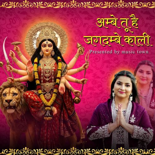 Ambe Tu Hai Jagdambe Kali