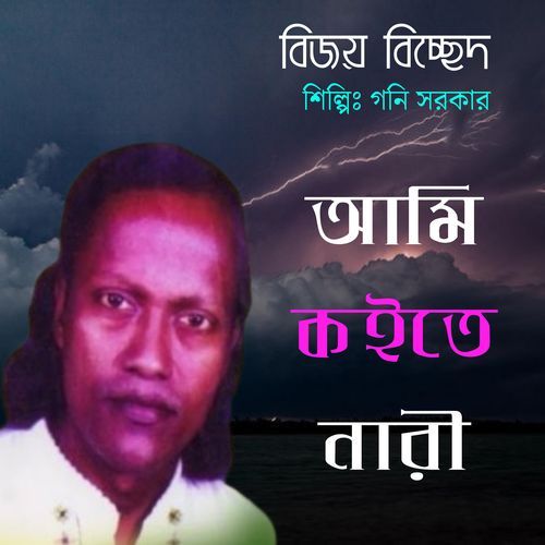 আমি কইতে নারী