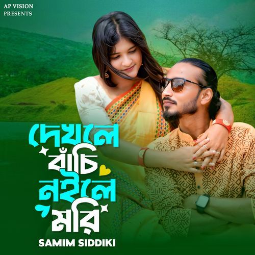 দেখলে বাঁচি নইলে মরি