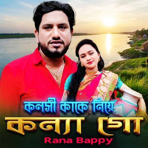 কলসী কাকে নিয়েকন্যা গো
