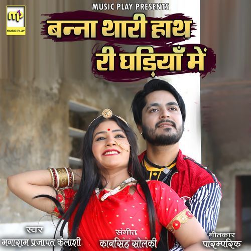 Banna Thari Hath Ri Ghadiya Main (Studio)